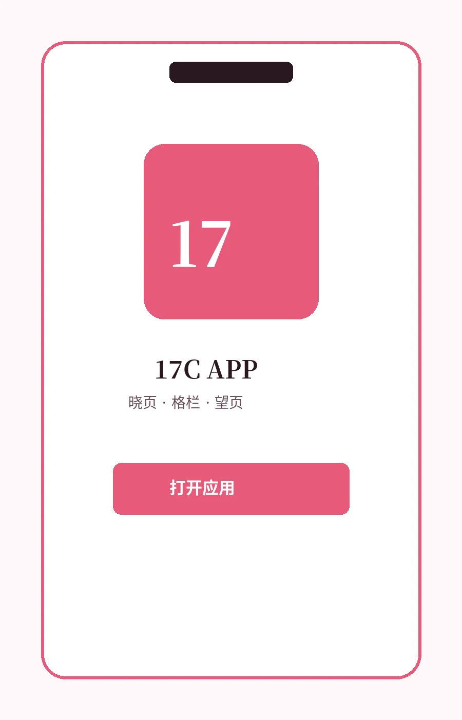 17C APP移动端界面